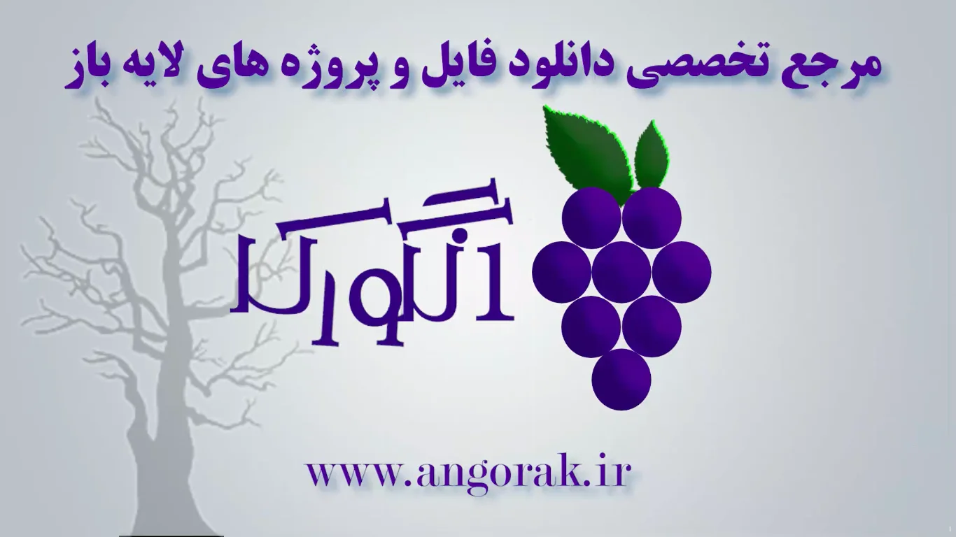 طراحی تیزر تبلیغاتی انگورک