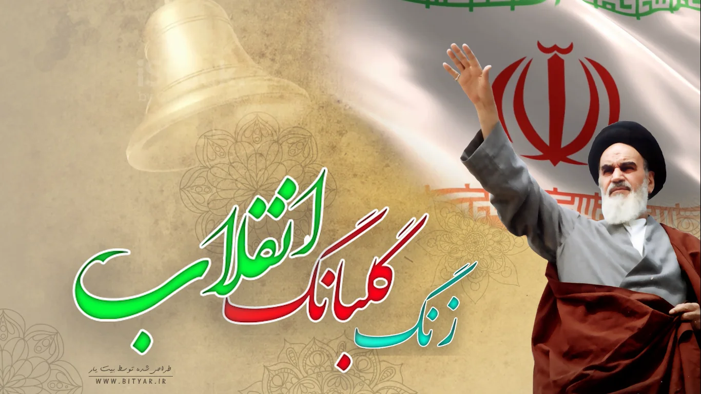 طراحی تیزر زنگ گلبانگ انقلاب