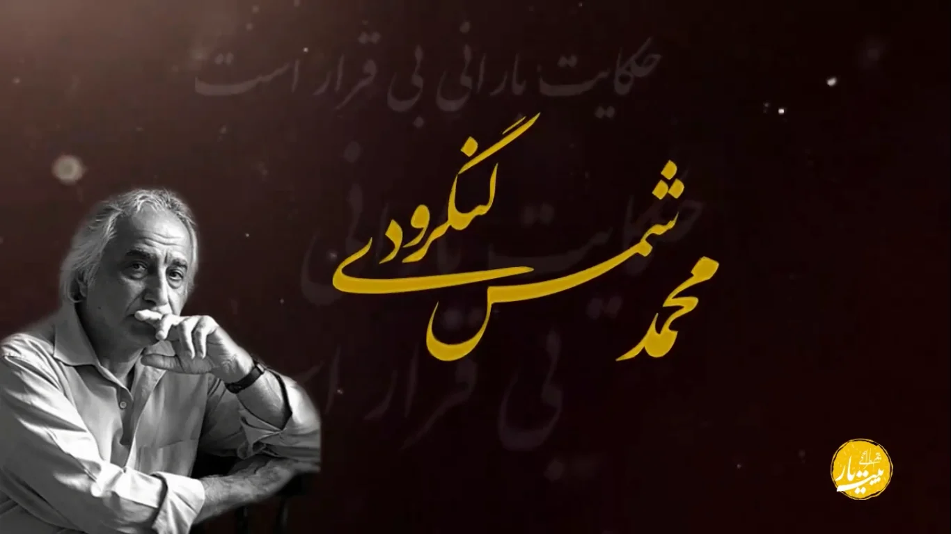 طراحی تیزر محمد شمس لنگرودی