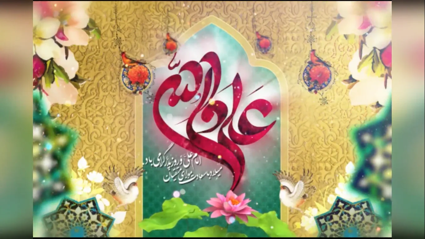 طراحی تیزر میلاد امام علی (ع)